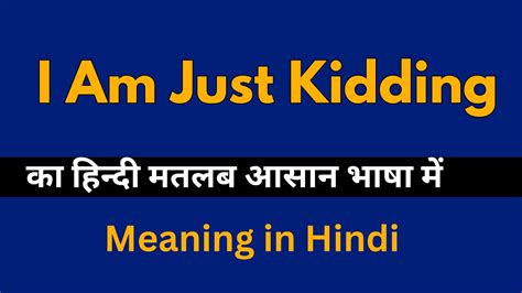 are you kidding meaning in hindi|KIDDING परिभाषा और अर्थ .